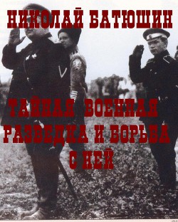 Читать онлайн книгу Тайная военная разведка и борьба с ней автор Батюшин Николай Степанович Книга Тайная военная разведка и борьба с ней