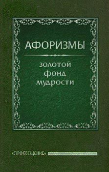 Книга Афоризмы