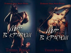 Читать онлайн книгу Мир в красном. Дилогия (ЛП) автор Вольф Триша Книга Мир в красном. Дилогия (ЛП)