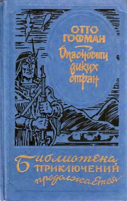 Читать онлайн книгу Опасности диких стран автор Гофман Отто Книга Опасности диких стран
