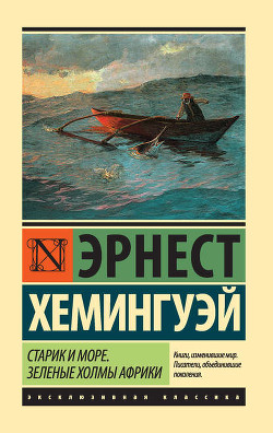 Читать онлайн книгу Старик и море автор Хемингуэй Эрнест Книга Старик и море