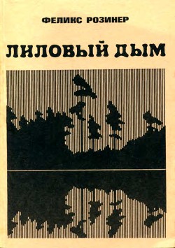 Книга Лиловый дым