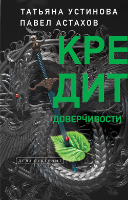 Читать онлайн книгу Я - судья. Кредит доверчивости автор Астахов Павел Алексеевич Книга Я - судья. Кредит доверчивости