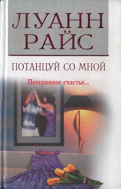 Книга Потанцуй со мной