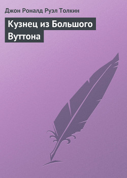 Читать онлайн книгу Кузнец из Большого Вуттона автор Толкин Джон Рональд Руэл Книга Кузнец из Большого Вуттона