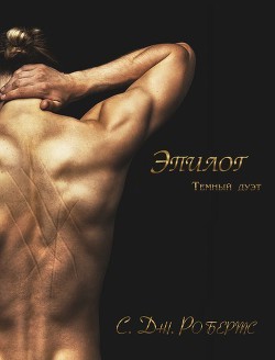 Читать онлайн книгу Эпилог (ЛП) автор Робертс Дженнифер Книга Эпилог (ЛП)