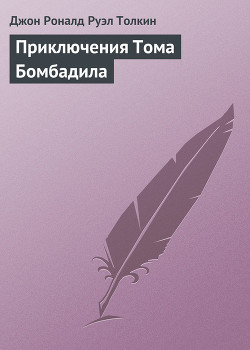 Книга Приключения Тома Бомбадила