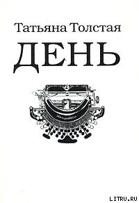 Книга День (сборник рассказов, эссе и фельетонов)