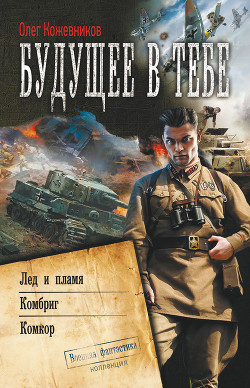 Читать онлайн книгу Будущее в тебе. Лёд и пламя автор Кожевников Олег Анатольевич Книга Будущее в тебе. Лёд и пламя