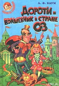 Читать онлайн книгу Дороти и Волшебник в Стране Оз автор Баум Лаймен Фрэнк Книга Дороти и Волшебник в Стране Оз
