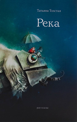 Книга Река Оккервиль