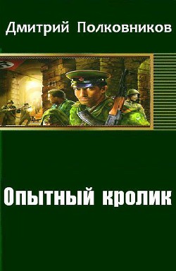 Читать онлайн книгу Опытный кролик автор Полковников Дмитрий Книга Опытный кролик