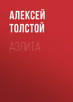 Книга Аэлита