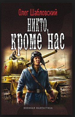 Книга Никто кроме нас