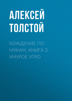 Читать онлайн книгу Хмурое утро автор Толстой Алексей Николаевич Книга Хмурое утро