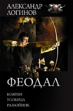 Книга Феодал: Боярин. Усобица. Разбойник