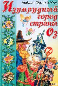 Книга Изумрудный Город Страны Оз