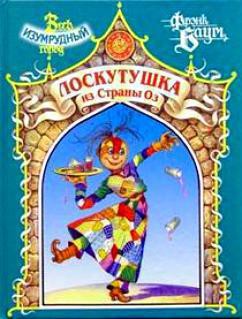 Книга Лоскутушка из Страны Оз