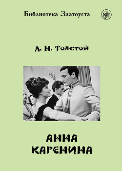 Читать онлайн книгу Анна Каренина автор Толстой Лев Николаевич Книга Анна Каренина