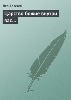 Читать онлайн книгу Царство божие внутри вас… автор Толстой Лев Николаевич Книга Царство божие внутри вас…