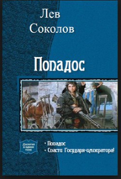 Читать онлайн книгу Попадос 2. Спасти Государя-императора! автор Соколов Лев Александрович Книга Попадос 2. Спасти Государя-императора!
