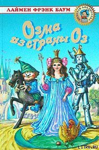 Читать онлайн книгу Озма из Страны Оз автор Баум Лаймен Фрэнк Книга Озма из Страны Оз