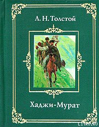 Читать онлайн книгу Хаджи-Мурат автор Толстой Лев Николаевич Книга Хаджи-Мурат