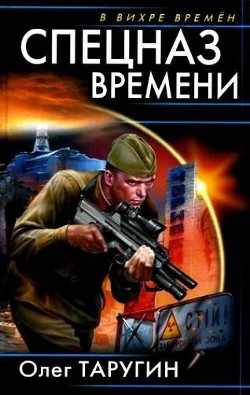 Книга Спецназ времени
