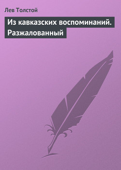 Книга Из кавказских воспоминаний. Разжалованный