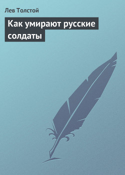 Книга Как умирают русские солдаты