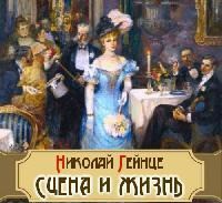 Книга Сцена и жизнь