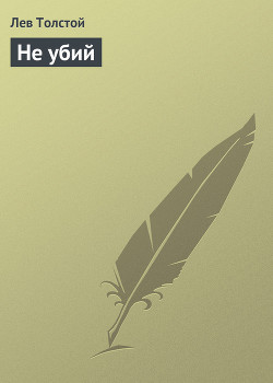 Читать онлайн книгу Не убий автор Толстой Лев Николаевич Книга Не убий
