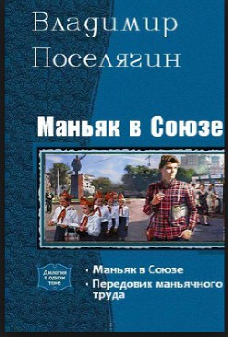 Читать онлайн книгу Маньяк в Союзе автор Поселягин Владимир Геннадьевич Книга Маньяк в Союзе