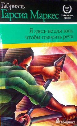 Читать онлайн книгу Я здесь не для того, чтобы говорить речи автор Маркес Габриэль Гарсиа Книга Я здесь не для того, чтобы говорить речи