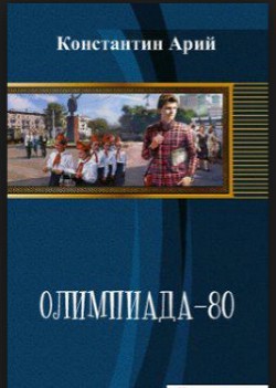Книга Олимпиада-80