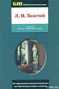 Читать онлайн книгу Отрочество автор Толстой Лев Николаевич Книга Отрочество