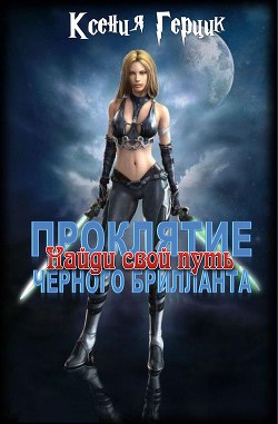 Читать онлайн книгу Найди свой путь (СИ) автор Герцик (Гаврилова) Ксения Книга Найди свой путь (СИ)