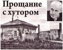 Читать онлайн книгу Прощание с хутором автор Екимов Борис Петрович Книга Прощание с хутором