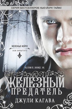 Читать онлайн книгу Железный предатель (ЛП) автор Кагава Джули Книга Железный предатель (ЛП)