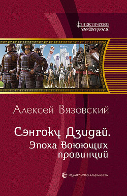 Книга Сэнгоку Дзидай. Эпоха Воюющих провинций