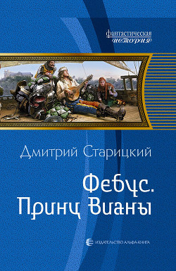 Книга Фебус. Принц Вианы (СИ)