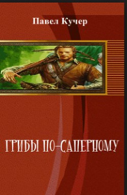 Книга Грибы по-саперному