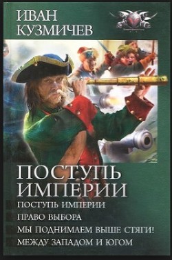 Книга Поступь Империи. Право выбора.