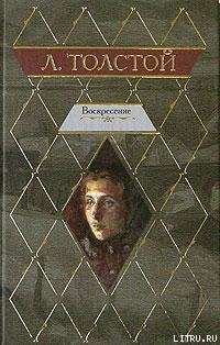 Читать онлайн книгу Воскресение автор Толстой Лев Николаевич Книга Воскресение