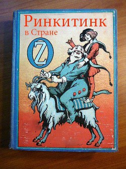 Читать онлайн книгу Ринкитинк в Стране Оз автор Баум Лаймен Фрэнк Книга Ринкитинк в Стране Оз