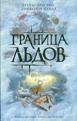 Читать онлайн книгу Граница льдов автор Престон Дуглас Книга Граница льдов