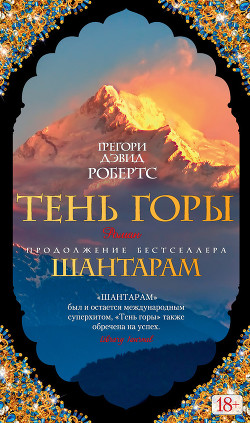 Книга Тень горы