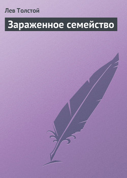 Книга Зараженное семейство
