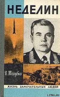 Читать онлайн книгу Неделин автор Толубко Владимир Федорович Книга Неделин