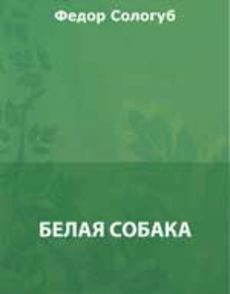 Читать онлайн книгу Белая собака автор Сологуб Федор Кузьмич Книга Белая собака